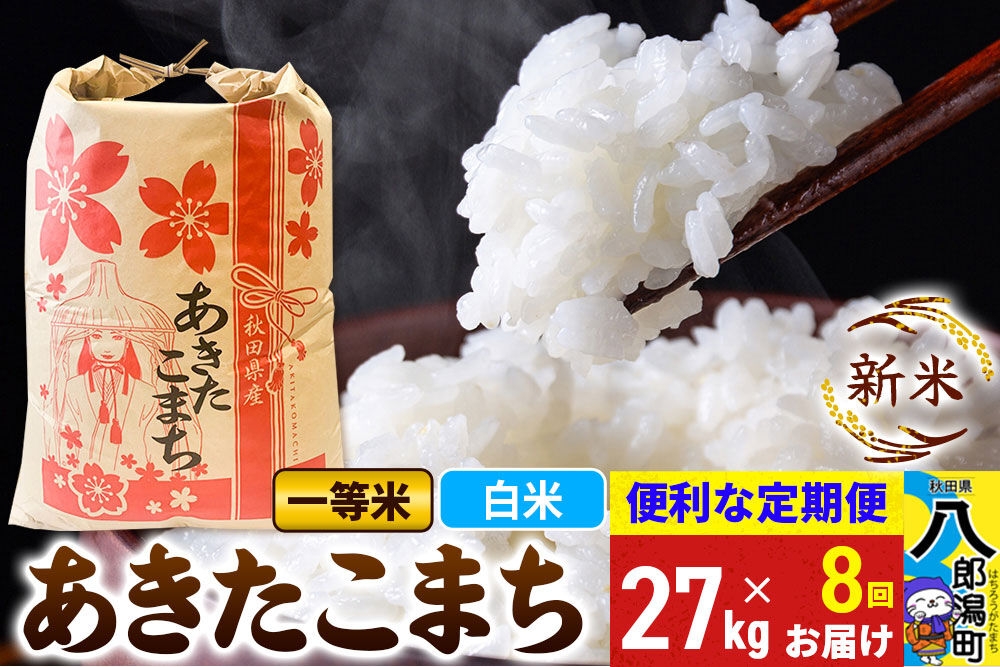 
                  《新米》《定期便8ヶ月》あきたこまち 一等米 27kg【白米】 令和8年産 秋田県産 こまちライン [新米 こまちライン あきたこまち ブランド米 お米 白米 精米 米どころ 秋田 秋田県産]
                