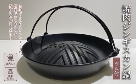 南部鉄器 ジンギスカン鍋 南部鉄器 岩鋳