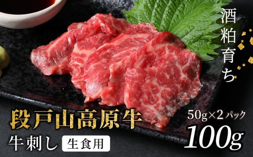 生食用！牛刺し 幻の牛 段戸山高原牛 50g×2 生食用牛肉 国産牛 刺身 お刺身 生食 レア 極上 とろける ユッケ 小分け 個包装 安心 安全 国産 牛肉 牛 肉 地域 限定 酒粕育ち 日本酒 お酒 ふるさと納税 -086