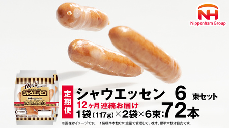 【 定期便 12ヶ月 】 毎月お届け！ シャウエッセン 6束セット 本格 ソーセージ ウインナー 肉 お肉 にく 豚肉 定期便 日本ハム 日ハム シャウエッセン 定期便 新生活 応援 [AA096ci