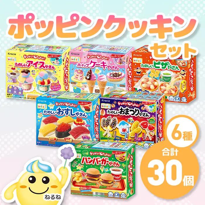 ポッピンクッキン詰め合わせセット(6種×5個・計30個) お菓子 株式会社三ツ丸ストア
