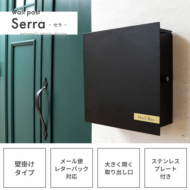 【ふるさと納税】壁掛けポスト Serra(セラ) インテリア 家具 おしゃれ エクステリア 玄関 置き配 外構