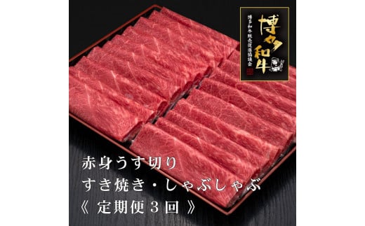 (全3回定期便)【A5～4等級】博多和牛赤身うす切り 1kg