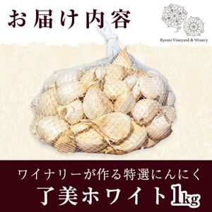 【特選にんにく】ワイナリーが作るにんにく◆了美ホワイト六片種◆使いやすいバラ 1kg【1599865】