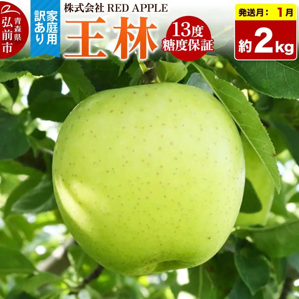 【27年1月発送】りんご 王林【訳あり】家庭用 約2kg 13度糖度保証 先行受付