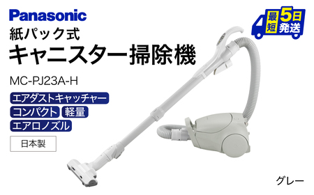 紙パック式 キャニスター 掃除機 MC-PJ23A-H H-A01 パナソニック Panasonic 家電 東近江 スティック掃除機 家電 電化製品 家電 生活家電 人気家電 家電製品 家電 電化製品 新生活 家電 Panasonic 新生活 電化製品 掃除家電 雑貨 日用品 掃除機 クリーナー 充電式 サイクロン スティッククリーナー サイクロンクリーナー コードレス 充電 掃除 そうじ 東近江