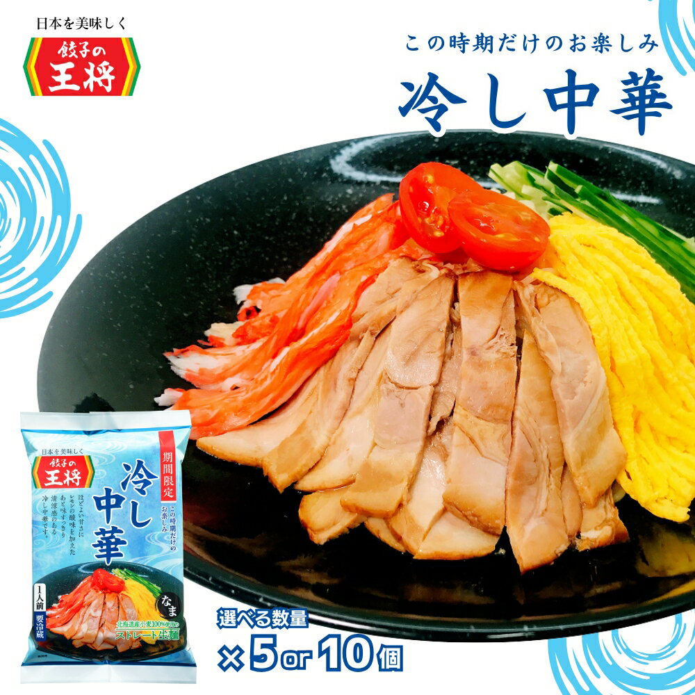 【ふるさと納税】選べる個数＜期間限定＞ 餃子の王将 冷し中華 1人前×5パックor10パック | 冷し中華 冷やし中華 生麺 なま麺 王将 餃子 期間限定 夏限定 国産小麦 冷蔵 おすすめ 人気 餃子 簡単 調理 夕飯 夕ご飯 リピート リピーター お店 再現 工場直送 埼玉県 東松山市