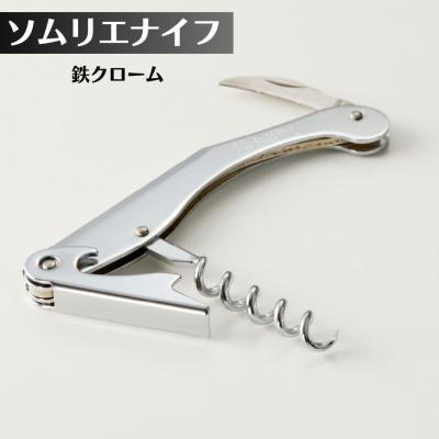 ふるさと納税 関市 ソムリエナイフ 鉄クローム エルゴデザイン