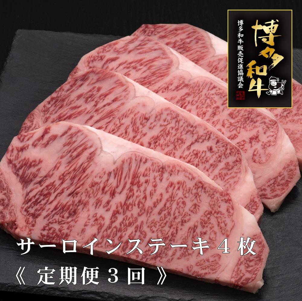 (全3回定期便)【A5～4等級】博多和牛サーロインステーキ 200g×4枚