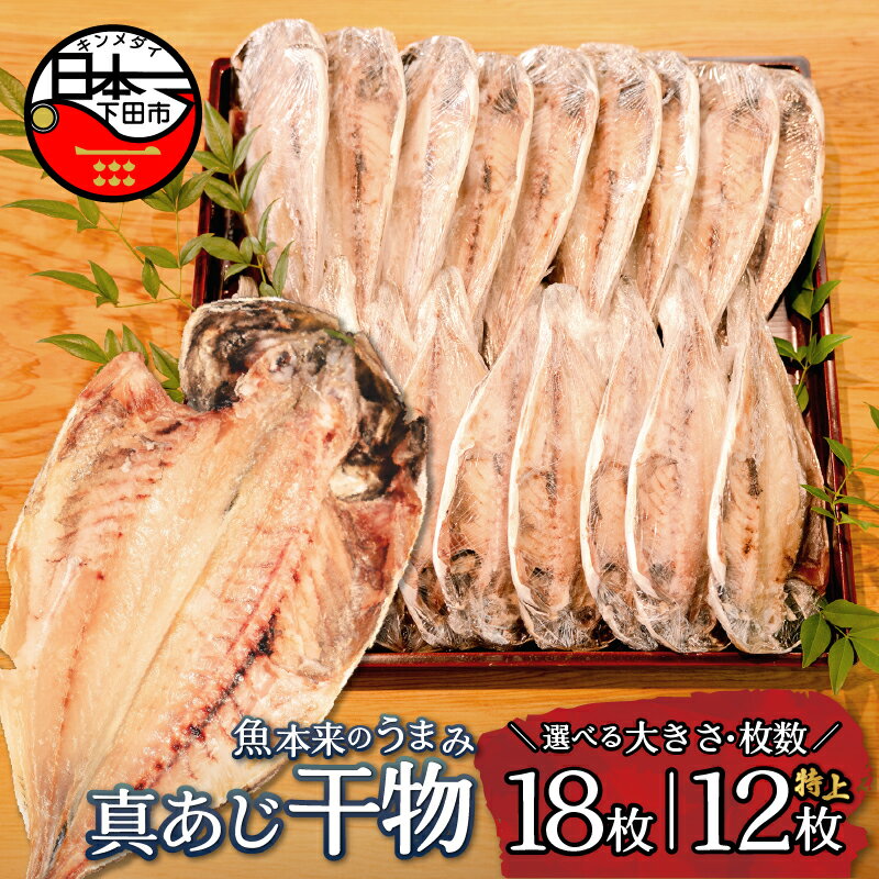 【ふるさと納税】 選べる 大きさ 枚数 干物 あじ 詰め合わせ 魚 魚介類 おかず おつまみ 18枚 特上 12枚 静岡 伊豆 下田市 下田湊マリンプロダクツ 送料無料