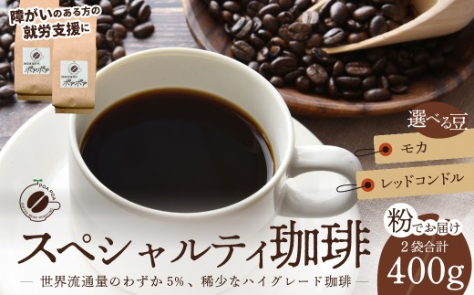 コーヒー粉 スペシャルティコーヒー粉 2袋（モカ・レッドコンドル）  | コーヒー コーヒー粉 珈琲 自家焙煎 福祉 福祉施設 スペシャリティスペシャルティコーヒー 高品質 高級 新鮮焙煎 お取り寄せ リラックス おうちカフェ カフェ 埼玉県 久喜市