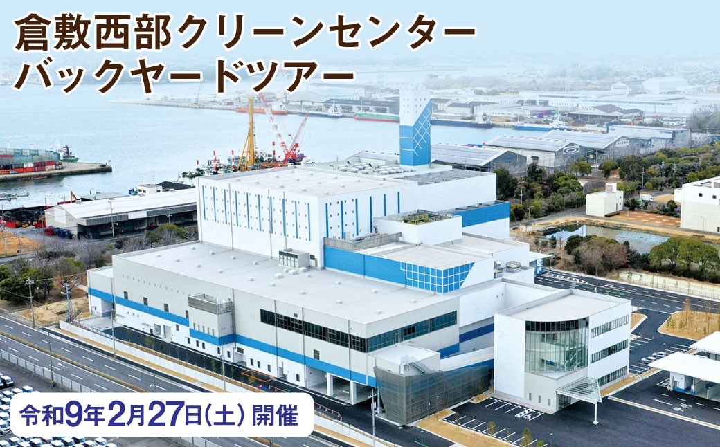 
                  倉敷西部クリーンセンター バックヤードツアー 令和9年2月27日（土）開催 チケット 見学 工場見学 ツアー 清掃工場 プラントエリア 岡山県 倉敷市
                