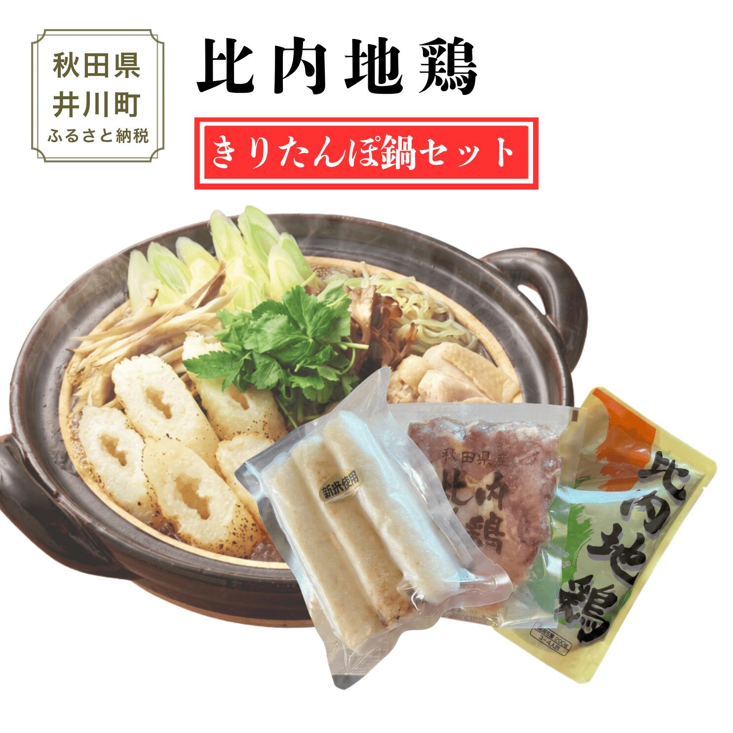 【ふるさと納税】比内地鶏 きりたんぽ 鍋 セット 秋田県産 あきた比内地鶏 鶏鍋 ブランド鶏 レシピ付き 1~2人前