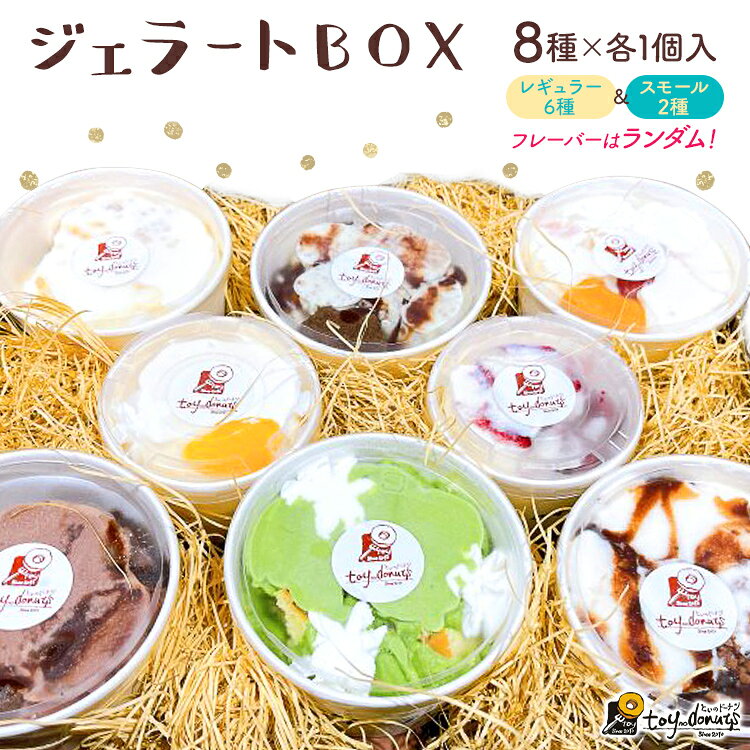 【ふるさと納税】ジェラートBOX ジェラート アイスクリーム ギフトボックス BOX 詰め合わせ 手作り おしゃれ デザート ヘルシー お取り寄せグルメ お取り寄せ 福岡 お土産 九州 福岡土産 取り寄せ グルメ 福岡県