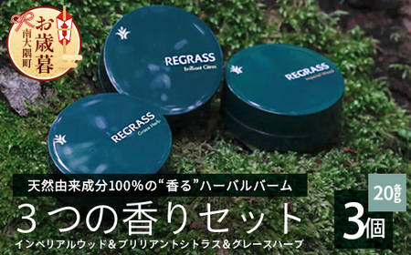 【お歳暮】【天然由来成分100%】ハーバルバーム3つの香りセット 20g×3個 BS-706-os │美容 化粧品 ハーバル バーム 天然成分 ハーブ アロマ ケミカルフリー ボディケア フェイスケア ハンドケア リップケア 全身 保湿 潤い 素肌 独自製法 高濃度植物エキス グレースハーブ ブリリアントシトラス インペリアルウッド 手づくり ハンドメイド 鹿児島県 南大隅町 ベースシー お歳暮