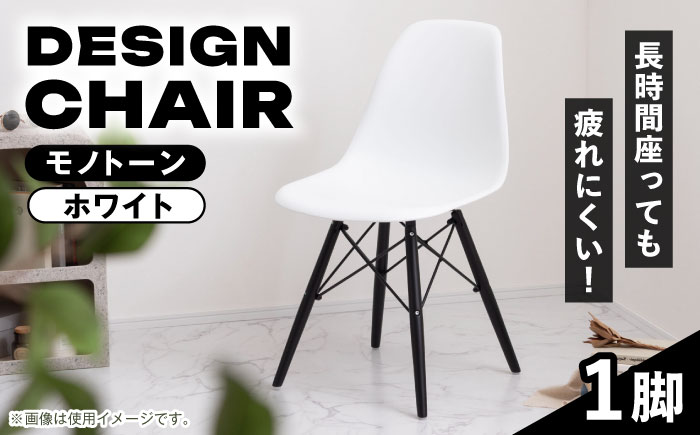 デザインチェア モノトーン ホワイト 1脚 / 椅子 イームズチェア ダイニング / 恵那市 / 東谷株式会社 明智流通センター [AUAD055]