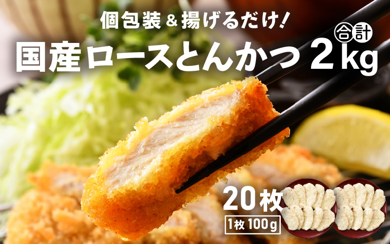 
国産 豚肉 ロースとんかつ 計2kg！（100g × 20枚）地元の人気精肉店が手造り！個包装＆揚げるだけ！【福井県 とんかつ 冷凍 小分け】 [e02-a010]
