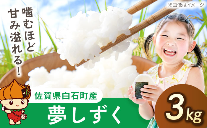 【令和7年産】夢しずく（白米）3kg【farmY.style】 米 3kg 特A 特A評価  精米 佐賀県産 国産米 コメ こめ お米 白米 ブランド米 精白米 おにぎり ゆめしずく 夢しずく 九州 佐賀県 白石町 人気 おすすめ 令和8年発送[IDL001]