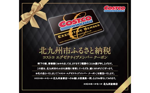 コストコ北九州倉庫店エグゼクティブメンバークーポン