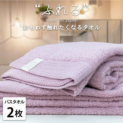 【ふるさと納税】【バスタオル2枚組】思わずふれたくなる しなやかバスタオル(60×120cm) ラベンダー【1573674】