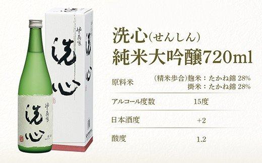 洗心（せんしん）純米大吟醸720ml【朝日酒造】