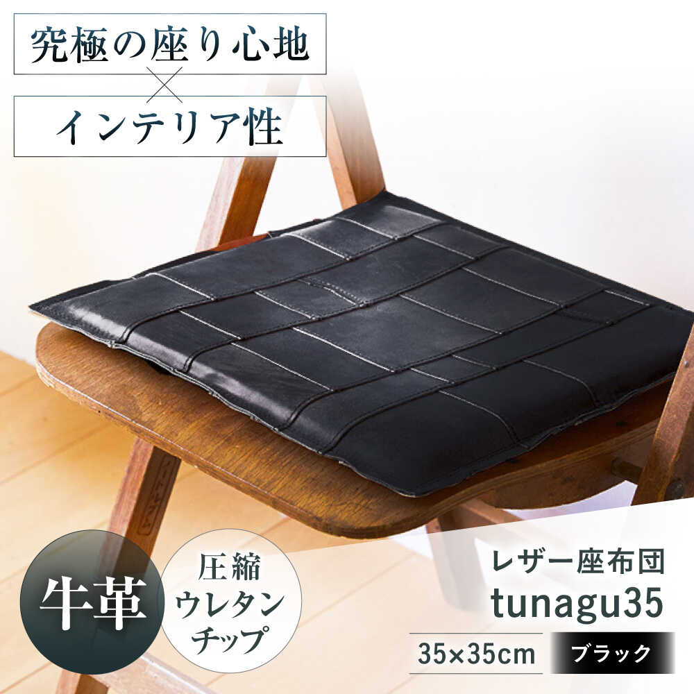 【ふるさと納税】KAKURA レザー座布団 tunagu 35 ブラック 大阪府高槻市/KAKURA[AOBI010] 本革 レザー クッション インテリア 椅子 座面クッション チェアパット 椅子用クッション シートクッション オフィス