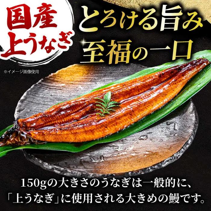 【6回定期便】国産上うなぎ蒲焼 1尾 約150g  [AVBH009]魚邦 鰻