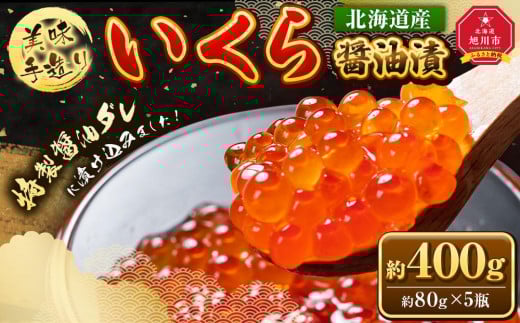 
                  【毎月定期便_3回定期便】手造り いくら醤油漬 400g (80g×5瓶セット)_05207
                