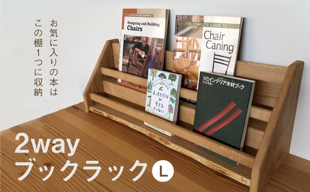 
            2 way ブックラック(L) 本棚 たな 卓上 壁掛け（素材をお選びいただけます） インテリア おしゃれ 木製 飛騨高山 高山 TUCHIKAI LAB.【MR004】
          