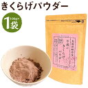 【ふるさと納税】平坂のきくらげパウダー 100g 1袋 時津町産きくらげ100%使用 木耳 パウダー 粉末 食べる漢方 送料無料