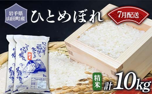 令和7年産 岩手県山田町産 ひとめぼれ 10kg 《7月発送》【配送日指定不可】 三陸山田 山田町 お米 白米 精米 農産品 新米 選べる容量 選べる配送月 三陸産お米 三陸産ひとめぼれ ふるさと納税米 YD-1100