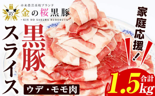 家庭応援！金の桜黒豚 ウデ・モモ スライス 1.5kg （500g×3パック）冷凍 小分け の 国産 鹿児島県産 黒豚 を 薄く スライス 焼きしゃぶ 生姜焼き にも オススメ 【A-1598H】