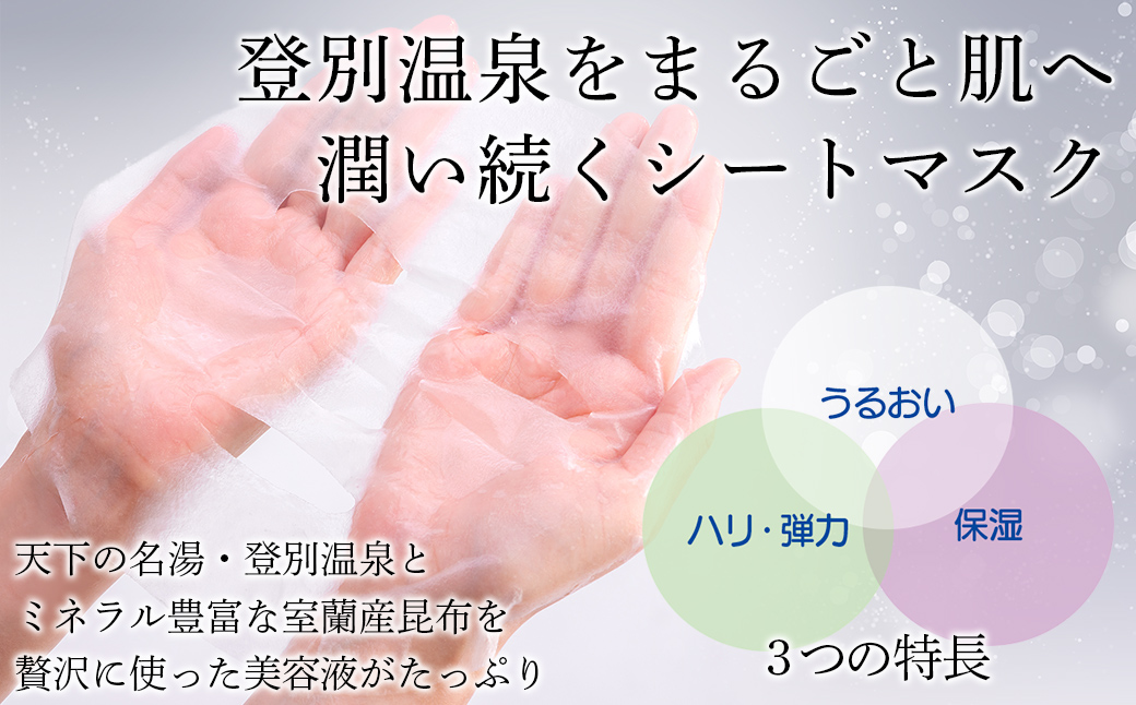 登別温泉 モイスチャーシートマスク25mL×20枚 MROQ017