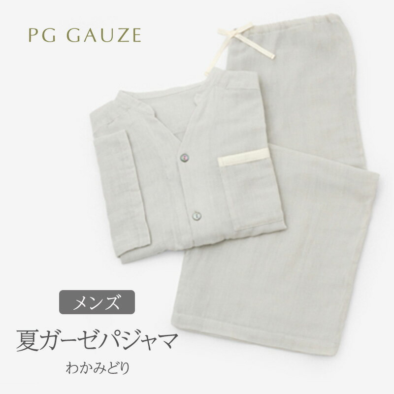 【ふるさと納税】PGガーゼ 夏ガーゼパジャマ メンズ わかみどり