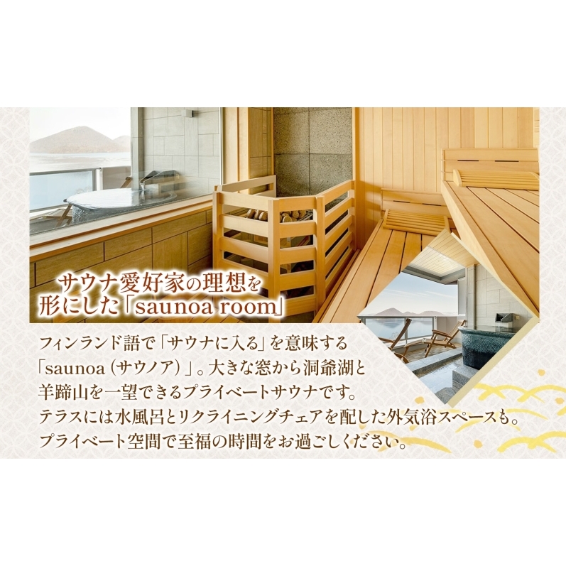 洞爺湖万世閣ホテル レイクサイドテラス 宿泊券 2名 1泊2日 個室サウナ・温泉展望風呂付 特別室 プラン サウナ プレミアム 旅行 ホテル 宿泊 贅沢 高級 ペア 北海道 洞爺湖町_イメージ3