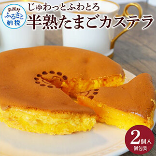 TKA016　じゅわっと半熟たまごカステラ もっちりとろける食感と、コクのあるたまごの風味がクセになる半熟卵カステラ 2個入り 個包装 高知 返礼品 スイーツ 人気 お土産 お取り寄せ 冷凍 高級 お