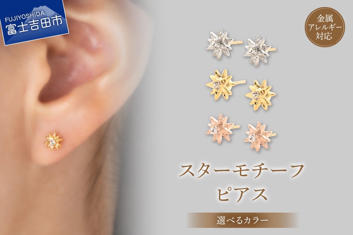 
                  K18ポスト ピアス スターモチーフ【選べるカラー シルバー/ゴールド/ピンクゴールド】　アクセサリー ピアス 星 クリスタルガラス  金属アレルギー対応 ニッケルフリー 山梨 富士吉田
                