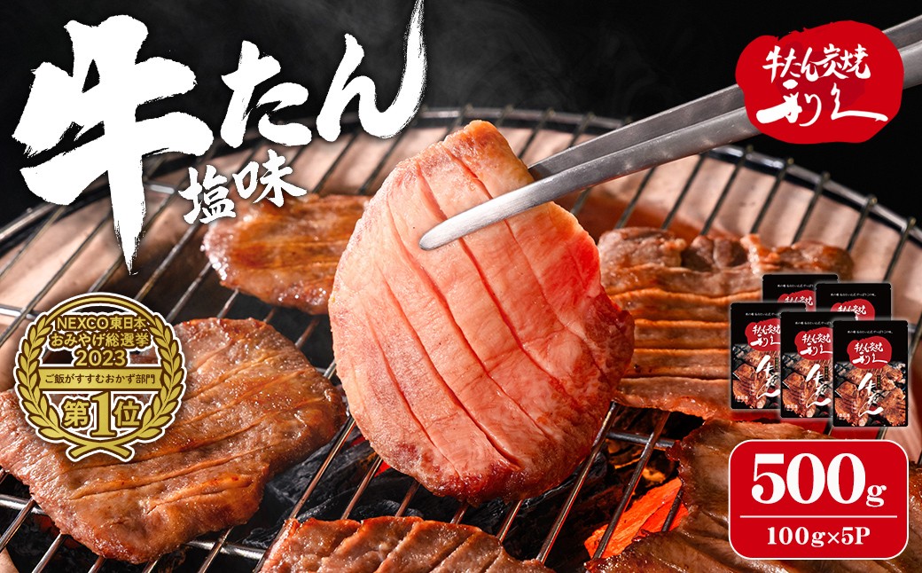
                  利久 牛たん 塩味 500g（100g×5P） 仙台 牛タン 牛肉 焼き肉 塩味 宮城 タン 小分け タン塩 焼肉 冷凍 【株式会社利久】ta694
                