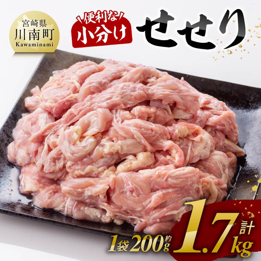 【令和7年9月発送】【小分け！】宮崎県産鶏せせり　1.7kg (1袋 約200g) 肉 鶏肉 せせり おかず おつまみ 宮崎名物