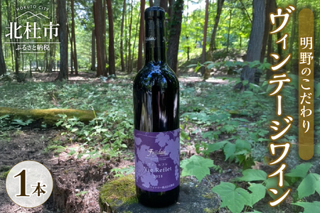 明野のこだわりヴィンテージワイン 赤ワイン フジクレール ヴィ・ルフレ 1本 720ml  お酒 アルコール 母の日 父の日 北杜 ブドウ