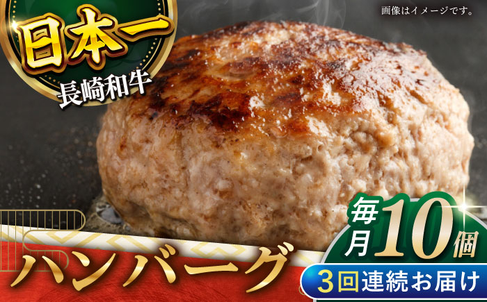
            【3回定期便】長崎和牛　ハンバーグ　10個入り（各200g）【黒牛】 [QBD080]
          