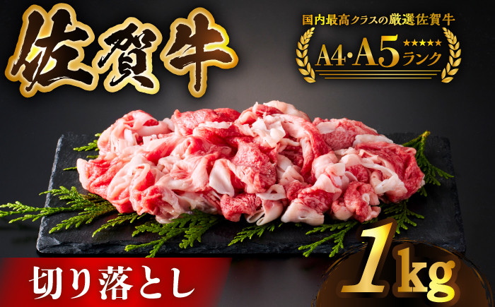 
【様々な料理に使いやすい】佐賀牛切り落とし 1kg（500ｇ×2パック）【がばいフーズ】 [HCS003]
