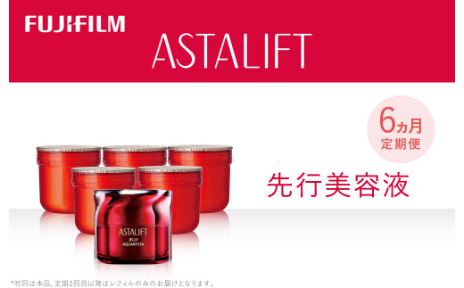 【定期便６ヵ月】《先行美容液》 ジェリーアクアリスタ60g (1回目本品 ２～６回目 レフィル)【化粧品 コスメ スキンケア メイク エイジング 定期便６ヵ月 先行美容液 神奈川県 南足柄市 】