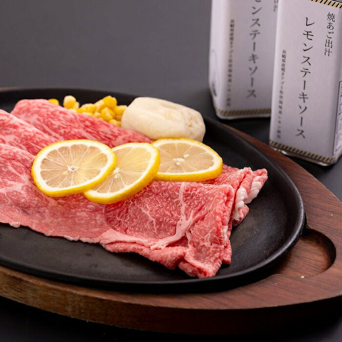 【ふるさと納税】長崎和牛とあご出汁レモンステーキソースのセット(M)