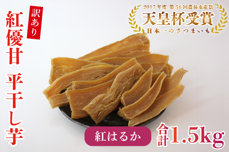 【訳あり】平干し芋　紅優甘(紅はるか)　1.5kg｜さつまいも 芋 サツマイモ 訳あり わけあり 干し芋 ほしいも 紅はるか 茨城県 行方市（AE-85）