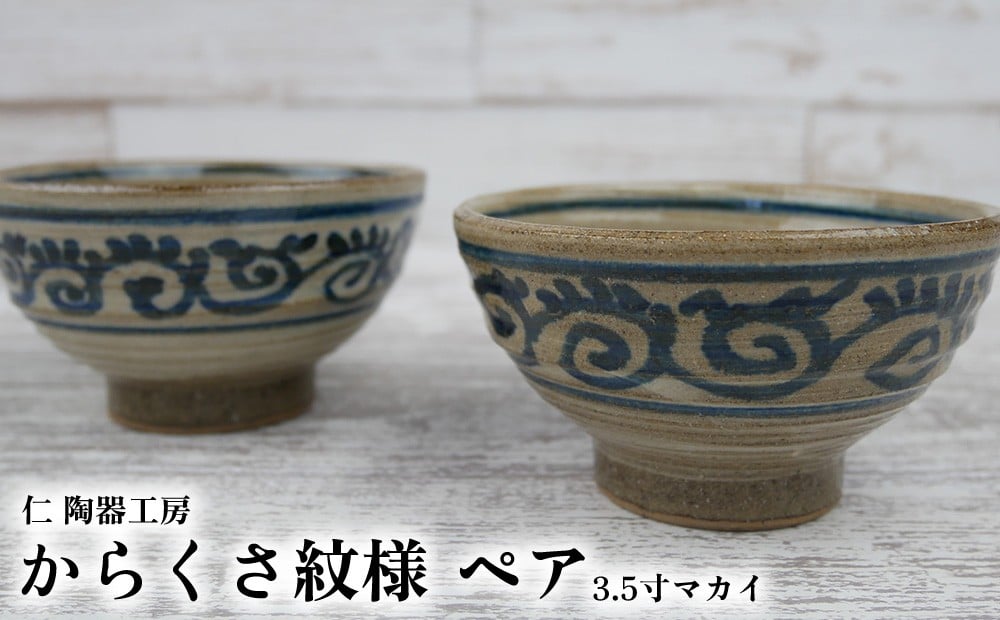 
            【仁 陶器工房】からくさ紋様 3.5寸マカイ ペア やちむん ヤチムン 陶器 手作り 茶碗 唐草 からくさ マカイ まかい ご飯 焼物 伝統 工芸 食器 うつわ シンプル 毎日使い 普段使い 沖縄 北中城
          