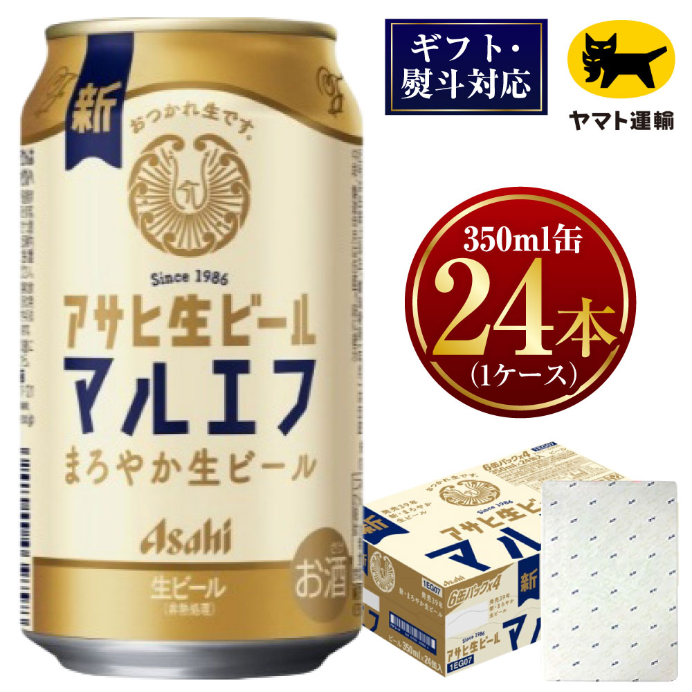 【ふるさと納税】【ギフト・熨斗（のし）】アサヒ マルエフ 350ml×1ケース | 24本 24缶 ビール アサヒ マルエフビール まろやか アサヒビール お酒 アルコール 5% 缶ビール beer asahi super dry 贈答 ギフト 贈り物 贈物 茨城県 守谷市 送料無料