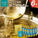 【ふるさと納税】はこだて朝市ねこんぶだし300ml6本セット だし 出汁 調味料 隠し味 液体だし 昆布だし 昆布 北海道 函館 はこだて　白だし