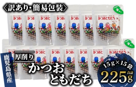 【訳あり・簡易包装 鰹節】荒節 かつおともだち厚削り鰹節15g×15袋(カネニニシ/A-434)     本場 鹿児島 の かつお節！料理にも使いやすい かつお節！【 鰹節 かつお節 かつおぶし 鰹 かつお カツオ だし 出汁 調味料 かつおだし カツオだし 鰹だし 味噌汁 みそ汁 】