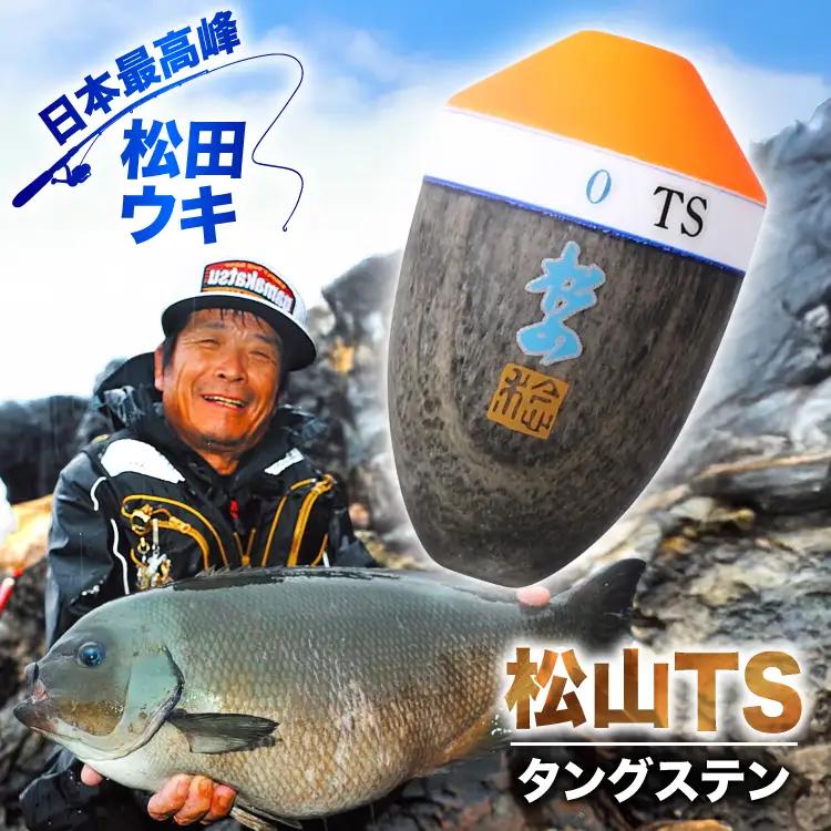 ウキ 釣り 松田ウキ 松山TS 3B号 Lサイズ  [エムアンドエム 徳島県 北島町 29bd0151]